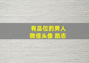 有品位的男人微信头像 励志